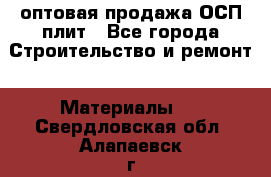 оптовая продажа ОСП плит - Все города Строительство и ремонт » Материалы   . Свердловская обл.,Алапаевск г.